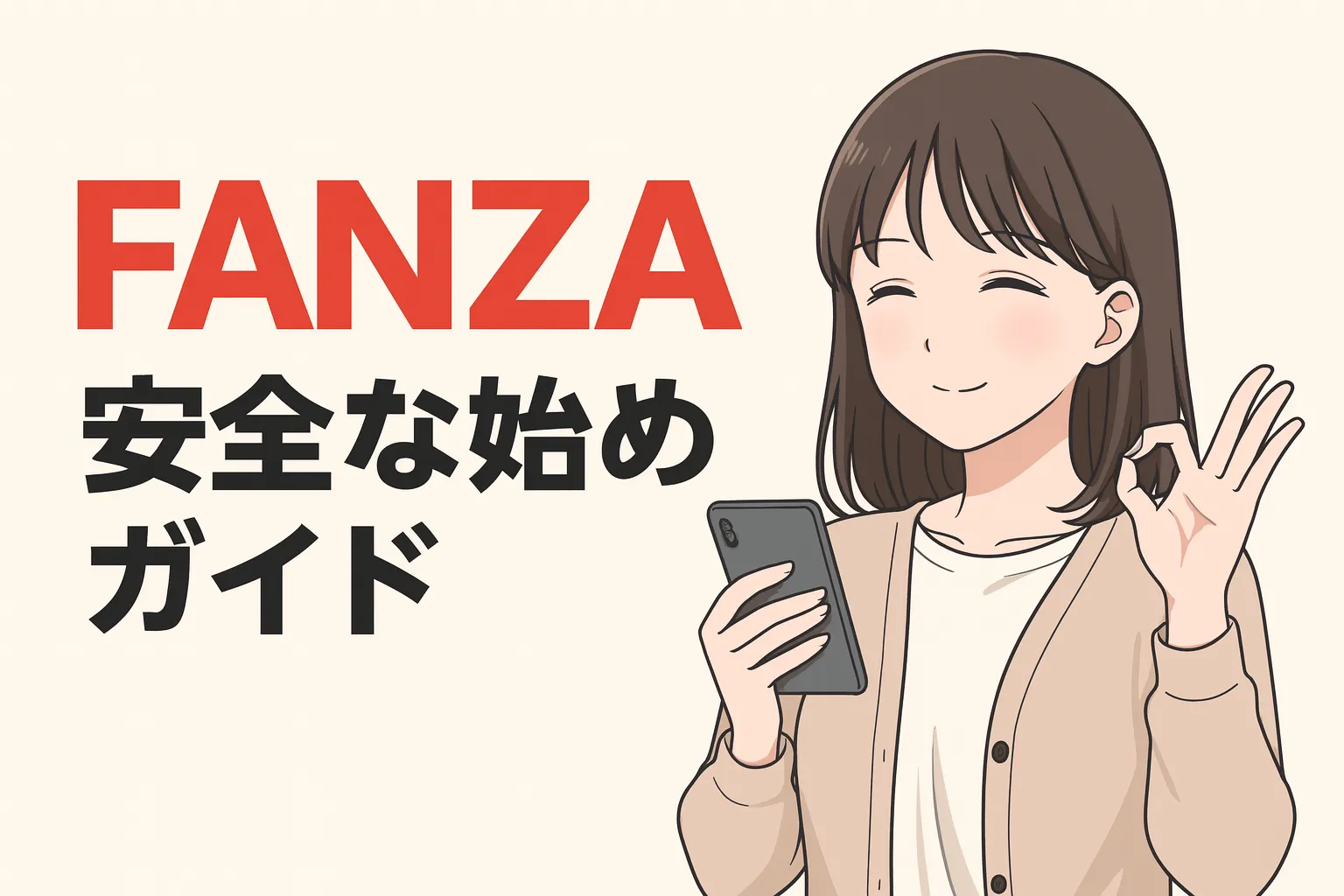FANZA（DMM）使い方ガイド